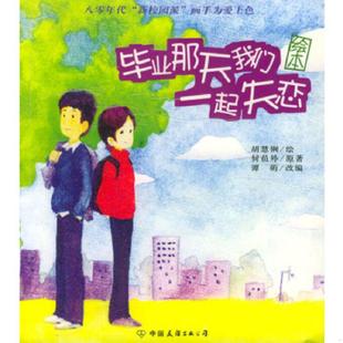中国友谊出版 公司 9787505719613 库存九成新毕业那天我们一起失恋 谭萌编 胡慧俐绘 何员外著 何员外原著