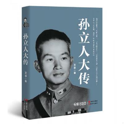 正版库存书9787514337358 孙立人大传 王丰 现代出版社