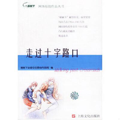 库存九成新 走过十字路口——榕树下网络原创作品丛书 9787806464786 榕树下全球中文原创作品网编 上海文化