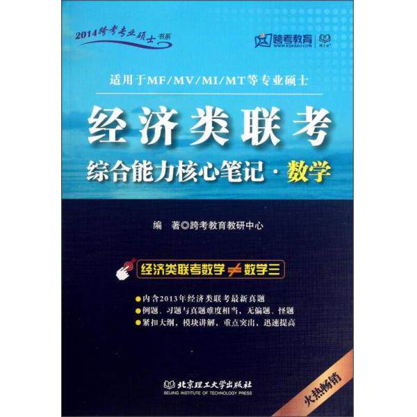正版库存书9787564060947 2014跨考专业硕士书系：经济类联考综合能力核心笔记·数学（适用于MF/MV/MI/MT等专业硕士） 跨考教育教