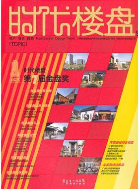 库存九成新时代楼盘201212#96 专题第... 9787545416909 唐艺设计资讯集团　编 辽宁教育出版社