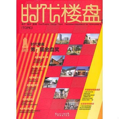库存九成新时代楼盘201212#96 专题第... 9787545416909 唐艺设计资讯集团　编 辽宁教育出版社