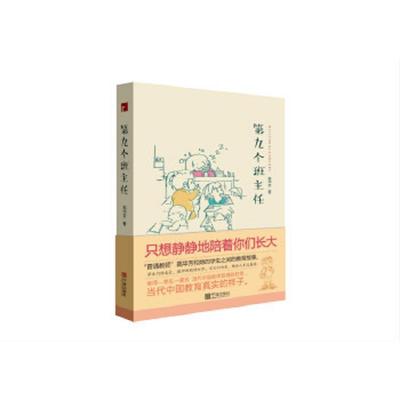 库存九成新 第九个班主任 9787552630411 高华芳 宁波出版社