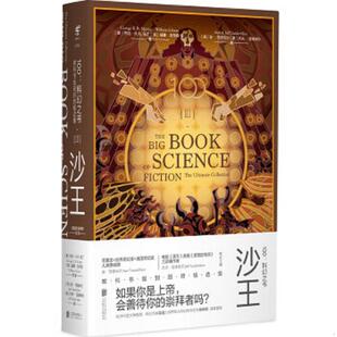 库存九成新100--科幻之书(Ⅲ沙王) 9787559627278 乔治·R.R.马丁