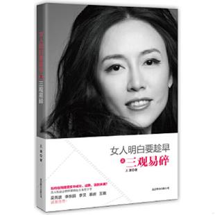 库存九成新女人明白要趁早之三观易碎 9787550214095 王潇著 北京联合出版公司