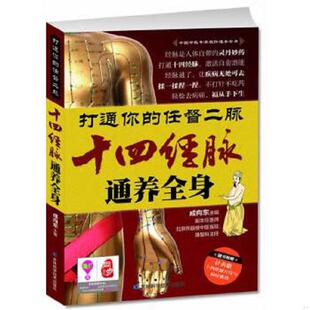 库存九成新随书附赠针灸歌 十四经脉穴位与病症歌诀 打通你的任督二脉:十四经脉通养全身 9787538473094 成向东 主编 吉林科学技
