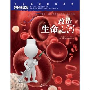 库存九成新 尖端科学第一辑2:改造生命之河 9787543566552 小多(北京)文化传媒有限公司 广西教育出版社