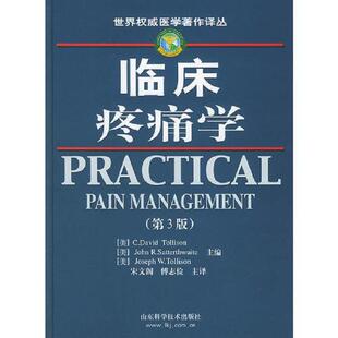 库存九成新临床疼痛学（第三版）——世界权威医学著作译丛 9787533135829 （美）托利森（Tollison,C.D.）,（美）萨特思韦特（Sat