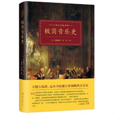 库存九成新【闪电发货】【3本39】孩子读得懂的极简音乐史 徐芳宇 李亮亮 编 野作插画 绘 9787544288897 （日）冈田晓生 南海出版
