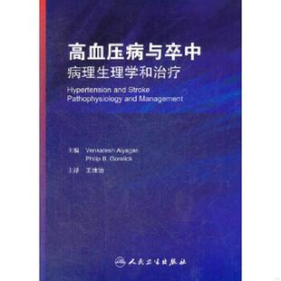 主编 假一赔十 九五品 美 艾耶甘瑞 无字迹 主译 王维治 正版 库存九成新高血压病与卒中：病理生理学和治疗 系绝版 现货 书