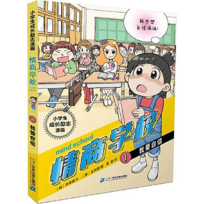 库存九成新小学生成长励志漫画 情商学校 1 我要自信 9787556822362 [韩]李周禧(文)[韩]金刚燮（图） 二十一世纪出版社