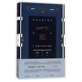 库存九成新老实人伏尔泰作品集 9787532775408 伏尔泰著；傅雷译 上海译文出版社