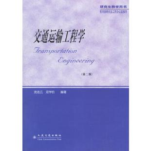 库存九成新交通运输工程学(第二版) 9787114047268 沈志云,邓学钧编著 人民交通出版社