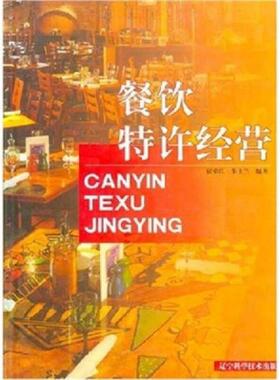 库存九成新餐饮特许经营H41147 9787538136487 宿荣江