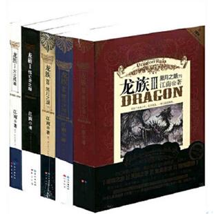 库存九成新龙族V：悼亡者的归来（上） 9787807089353 江南 长江出版社