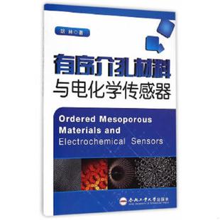 合肥工业大学出版 库存九成新有序介孔材料与电化学传感器 著 胡林 社 9787565017407