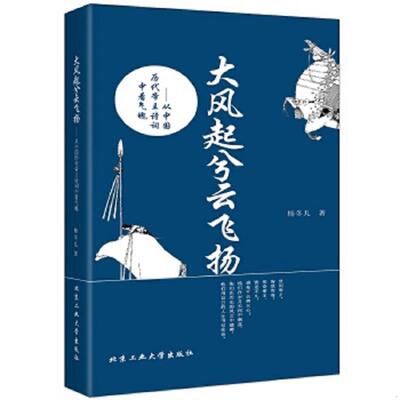 库存九成新大风起兮云飞扬：从中国历代帝王诗词中看气魄 9787563943951 杨冬儿著 北京工业大学出版社