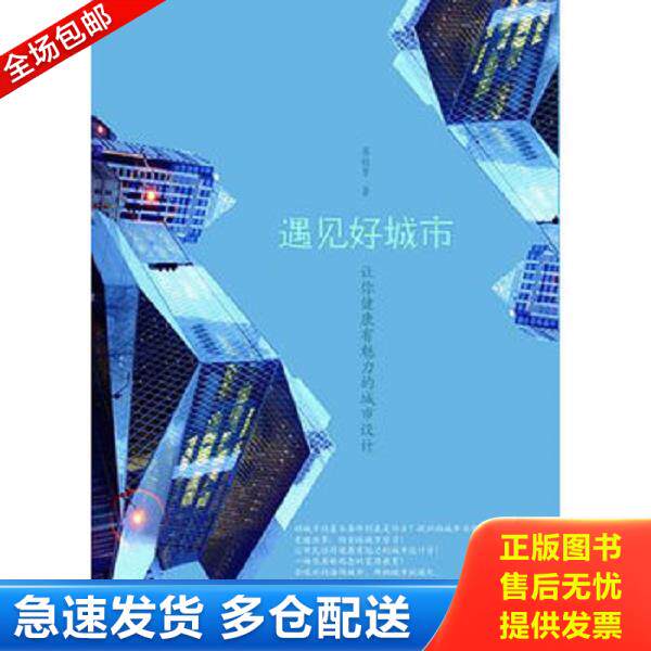 正版库存书9787308085663 遇见好城市 廖桂贤　著 浙江大学出版社