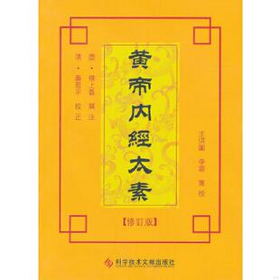 库存九成新黄帝内经太素（修订版） 9787502376390 王洪图,李云重校 科技文献出版社