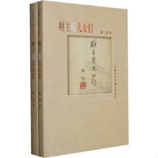 库存九成新财主底儿女们（下） 9787020072071 路翎 人民文学出版社