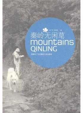 库存九成新秦岭无闲草：跟着叶广芩走秦岭之进山看草 9787544517881 叶广芩,党高弟　著 长春出版社