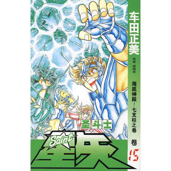 正版库存书9787500787341 圣斗士星矢 15：海底神殿！七支柱之卷 [日]车田正美,梁晓岩著 中国少年儿童出版社
