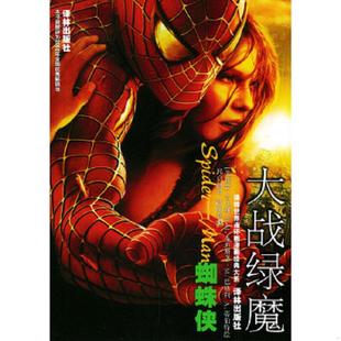 B.M. 美 本迪斯 Jemas 9787806574164 吉马斯 著 库存九成新蜘蛛侠·英雄出世：世界连环画漫画经典 Bendis 大系