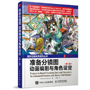 库存九成新准备分镜图——动画编剧与角色设定（第2版） 9787115387745 [美]NancyBeiman（南希·贝曼）　著,薛蕾　译 人民邮电出