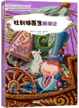 库存九成新杜利特医生航海记H33167 9787533669744 (美)洛夫廷 安徽教育出版社