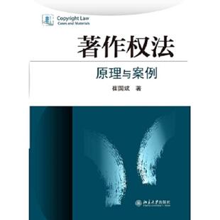 库存九成新著作权法:原理与案例 9787301248355 崔国斌著 北京大学出版社