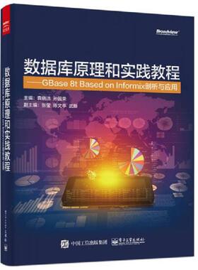 库存九成新数据库原理和实践教程 GBase 8t Based on Informix剖析与应用 9787121277306 袁晓洁主编 电子工业出版社