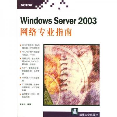 库存九成新Windows Server 2003网络专业指南 9787302085089 戴有炜编著 清华大学出版社