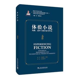 库存九成新当代西方叙事学前沿理论的翻译与研究 当代西方叙事学前沿理论译丛：体验小说：判断、进程与修辞叙事理论 978754467389