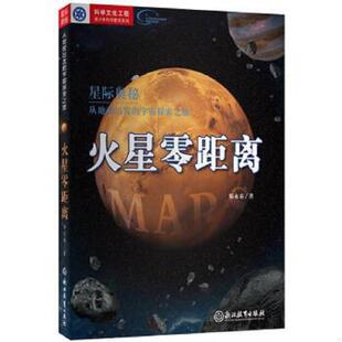 库存九成新星际奥秘 从地球出发的宇宙探索之旅 火星零距离 9787553681498 郑永春 浙江教育出版社