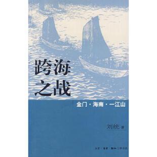 库存九成新跨海之战：金门·海南·一江山【库存书】 9787108031990 刘统著 生活.读书.新知三联书店
