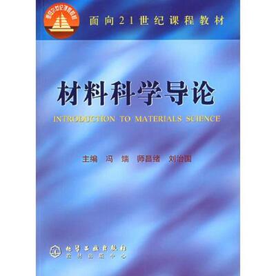 正版库存书9787502536695 材料科学导论 冯端,师昌绪,刘治国　主编 化学工业出版社