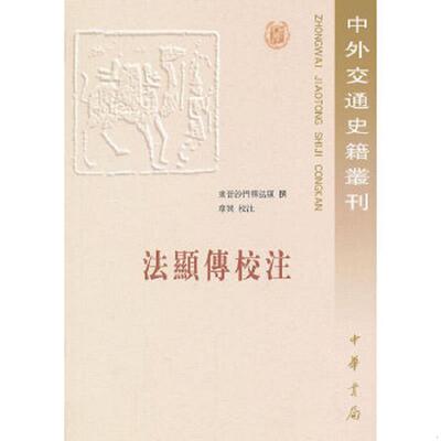 库存九成新法显传校注：中外交通史籍丛刊 9787101057584 东晋沙门释法显　撰,章巽　校注 中华书局
