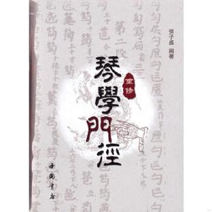 库存九成新重修琴学门径 9787514900491 张子盛 中国书店