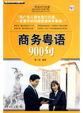库存九成新 商务粤语900句（附MP3光盘） 9787506287913 黄小娅编著 世界图书出版公司