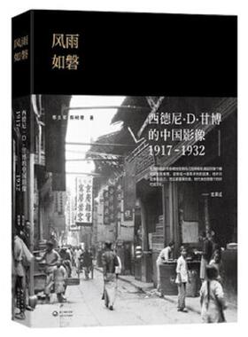 库存九成新风雨如磐：西德尼·D·甘博的中国影像（1917-1932） 9787535482600 邢文军陈树君著 长江文艺出版社
