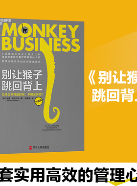 库存九成新别让猴子跳回背上H40156 9787213054839 (美)威廉.安肯三世 浙江人民出版社