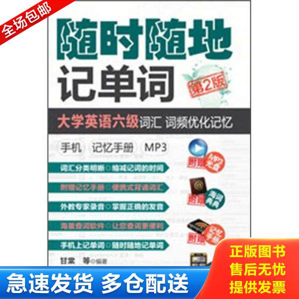 正版库存书9787111388807 随时随地记单词：大学英语六级词汇、词频优化记忆·手机·记忆手册·MP3 甘棠等 机械工业出版社