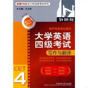 库存九成新大学英语四级考试写作与翻译 9787560072449 汪士彬　主编,吕绍斐　等编 外语教学与研究出版社