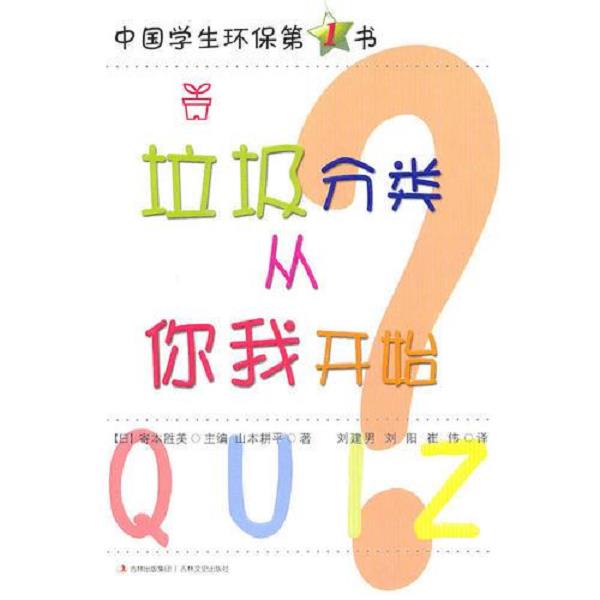 正版库存书9787547204030 中国学生环保第1书《垃圾分类从你我开始》 （日）寄本胜美　主编,山本耕平　著,刘建男,刘阳,崔伟　译