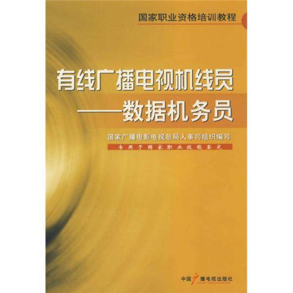 库存九成新有线广播电视机线员：数据机务员 9787504356147 国家广播电影电视总局人事司组织编写 中国广播影视出版社
