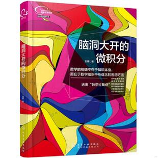 库存九成新脑洞大开的微积分 9787122288592 刘祺著 化学工业出版社