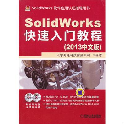 库存九成新SolidWorks快速入门教程（2013中文版）（附光盘） 9787111413257 北京兆迪科技有限公司 机械工业出版社