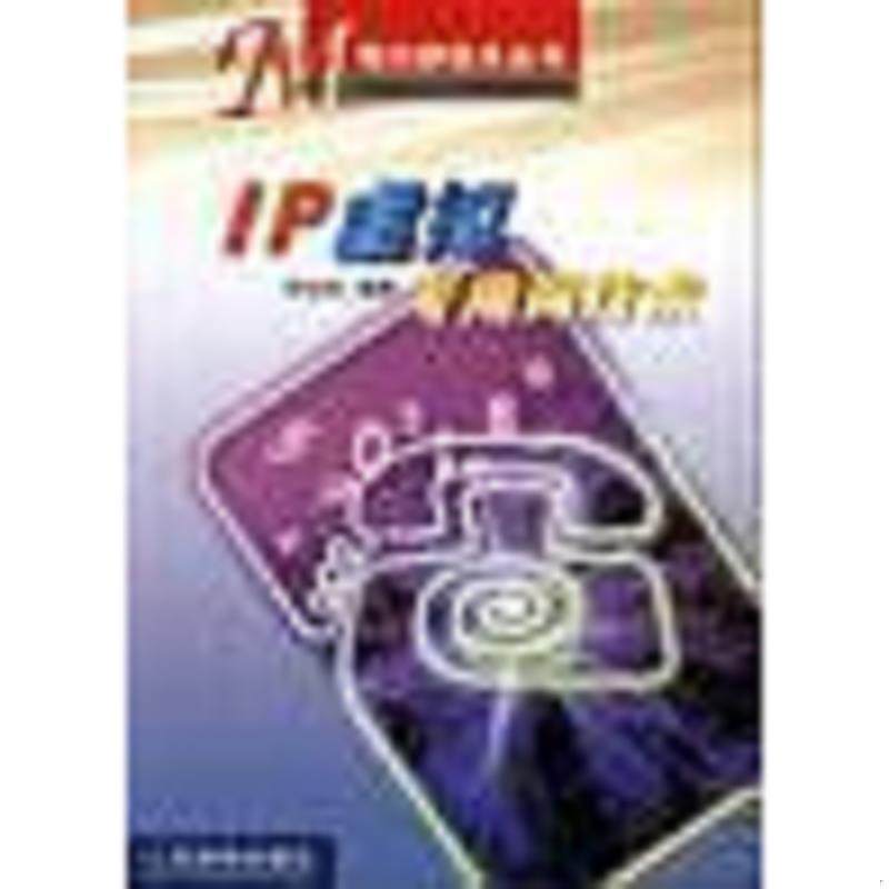 库存九成新IP虚拟专用网技术 9787115102065 何宝宏 人民邮电出版社