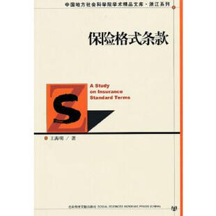 库存九成新保险格式条款 9787509715628 王海明 社会科学文献出版社