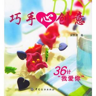 库存九成新巧手心创意DIY 36计 我爱你  吴轶洁著 中国纺织出版社 9787506434911 吴轶洁著 中国纺织出版社